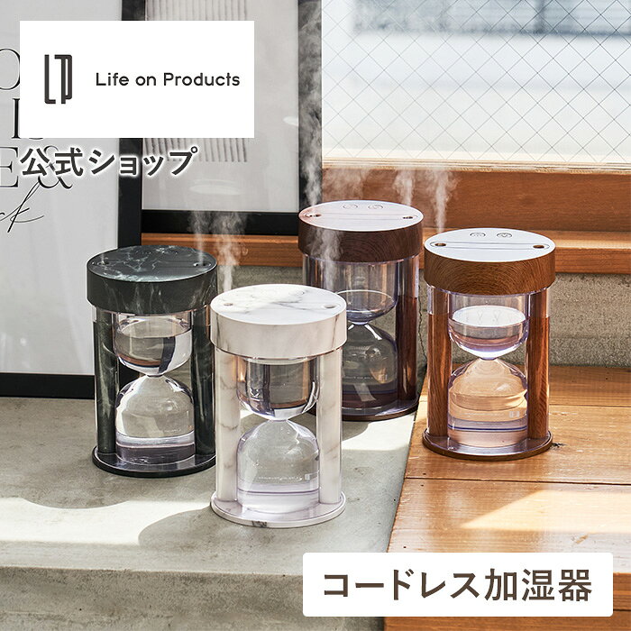 【マラソン期間クーポン配布&amp;ポイント2倍】【めざましテレビで紹介されました!】卓上加湿器 おしゃれ コードレス加湿器 LCAHF001 Life on Products 加湿器 かわいい 砂時計型 コードレス 卓上 超音波式 加湿器 卓上 小型 コンパクト おしゃれ ライト機能付 自動停止 静音 パ