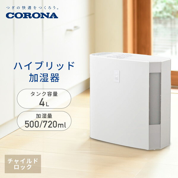 加湿器 ハイブリッド加湿器 大容量 小型 卓上 おしゃれ コロナ タンク容量4.0L 加湿量500ml/720ml UF-H5026R/UF-H7226Rハイブリッド加湿機 ハイブリッド式加湿機 リビング 卓上 コロナ コロナ|CORONA 【送料無料】