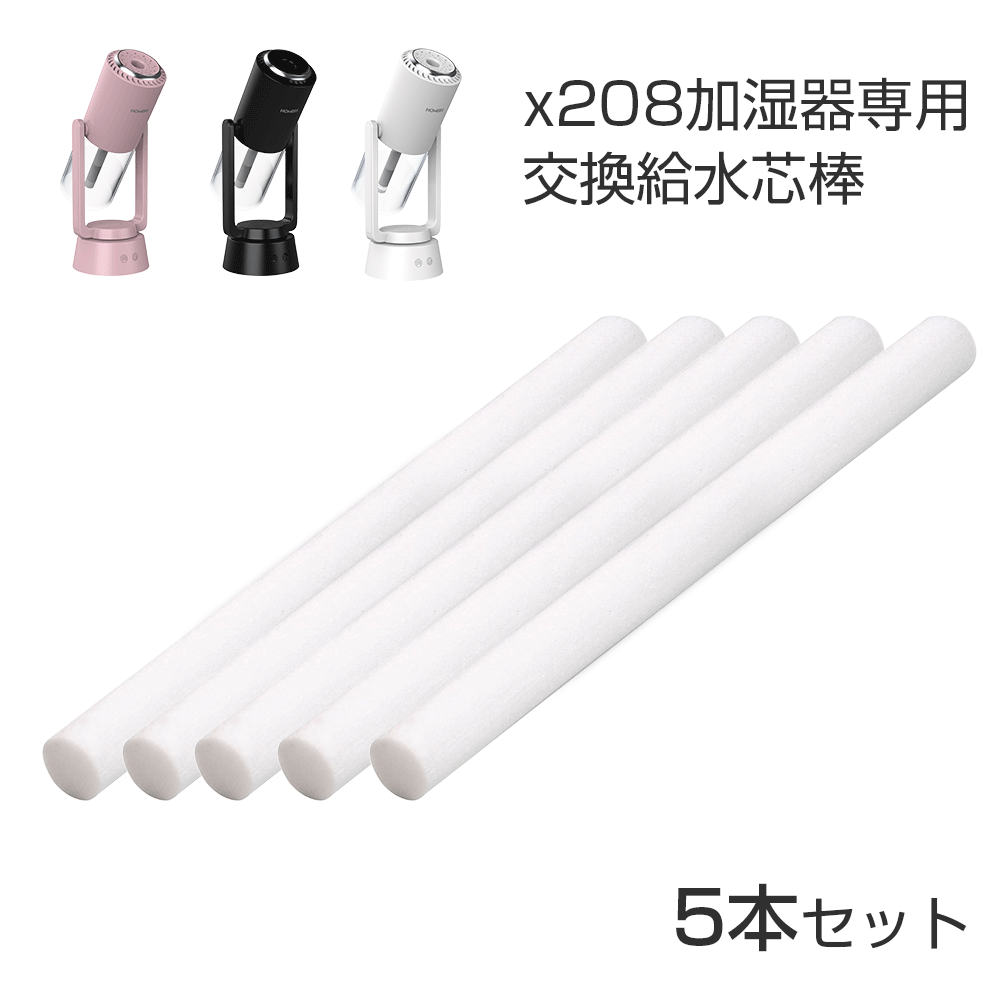 X08加湿器 X208加湿器 5本セット 給水芯棒 交換用 加湿器 コットン 綿棒 3~6ヶ月1本 交換フィルター 給水 芯 交換 5本 交換給水芯棒 約143mm×7mm 超音波式 卓上 オフィス 車載 綿棒 裁断可能 送料無料