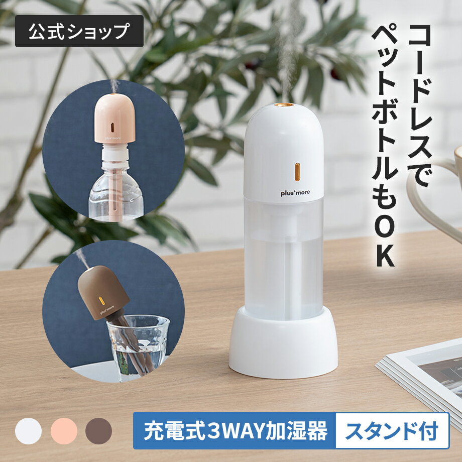 【なるほどプレゼンター!花咲かタイムズ で紹介されました!】携帯加湿器 ペットボトル 加湿器 ポータブル加湿器 充電式 3WAY スタンド付き PBAHF006 plusmore 小型 静音 卓上 携帯用 コンパクト 軽量 グラス対応 タンク付き USB充電式 乾燥対策 抗菌機能 おしゃれ 花粉症対策