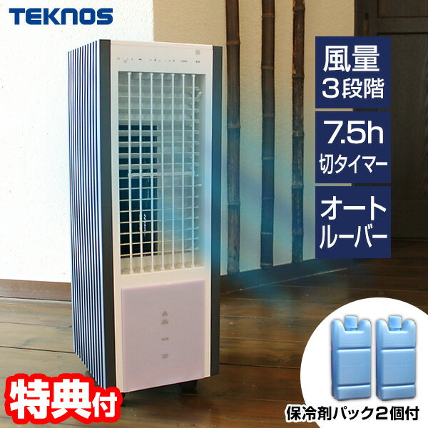 【10/5限定2人に1人最大100%P】TVで話題　テクノス 冷風扇 TCW-030 冷却器2個付 冷風扇 省エネ 扇風機 サーキュレーター 移動式クーラー冷風機 スポットクーラー 冷風器 置き型扇風機 冷風扇風機 冷風扇 うちわ エアコン 気化式加湿器 涼風扇風機 置き型エアコン ウォー