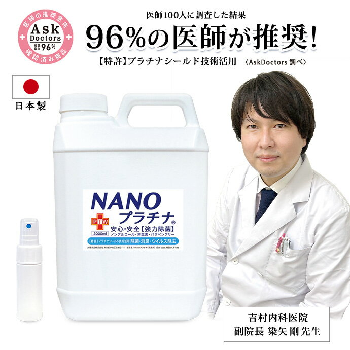 消臭 除菌 空気清浄機 加湿器 NANOプラチナ 2000ml 日本製 窓 結露防止 カーテン 布団 防カビ マスク スプレー 付き アロマ 花粉対策 空間除菌 特許 プラチナ シールド技術 AA 非塩素 ノンアルコール 安全 防腐剤無添加