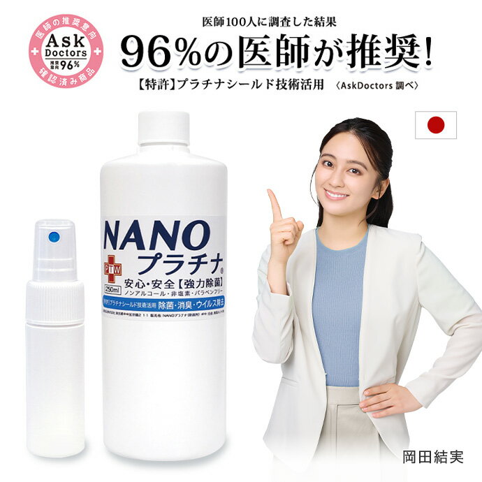 消臭 除菌 空気清浄機 加湿器 NANO ナノプラチナ 250ml 500ml 2000ml 4000ml 国産 【特許 プラチナ シールド技術活用】 窓 結露防止 カーテン 布団 防カビ マスク スプレー 付き アロマ AA ノンアルコール 防腐剤無添加 日本製