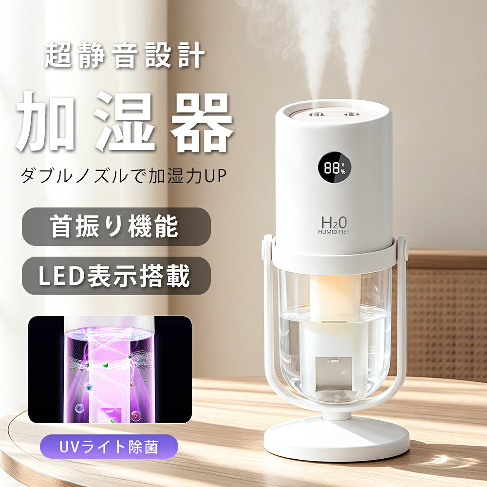 ★除菌ライト搭載★ 加湿器 卓上 小型 ダブルノズル UVライト除菌搭載 加湿器 ダブル噴射 360°回転式 USB充電式 コードレス 角度調整 LEDライト付き 大容量 静音 省エネ 空焚き防止 乾燥 花粉症対策 オフィス 車用 寝室 お手入れ簡単 冬対策