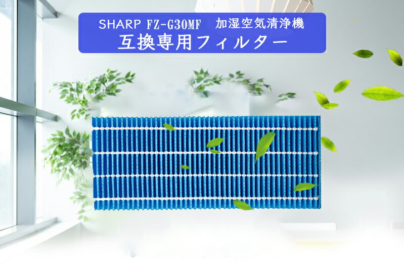 楽天1位！ 最新版 sharp 互換品 加湿フィルター fzg30mf シャープ 加湿空気清浄機用 空気清浄機【TKG】 互換フィルター シャープ互換品 FZ-G30MF 加湿空気清浄機KC-30T5/T6/T7用 加湿フィルター fz-g30mf 交換用フィルター (1枚) 加湿器 交換フィルター KC-30T5 KC-30T6