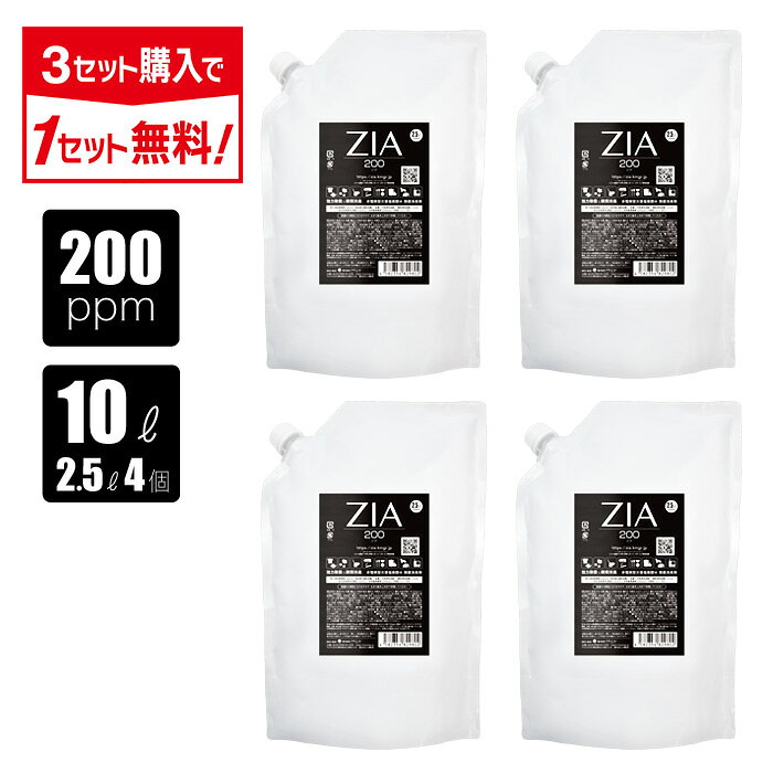 【今だけ★P5倍】【3点購入で1点タダ】次亜塩素酸水 200ppm 10L(2.5L×4個) ZIA(ジア) 非電解 次亜塩素酸 加湿器 噴霧器 除菌 消臭 スプレー除菌 空間除菌 弱酸性 日本製 高濃度 パウチ 大容量 お得 詰替 送料無料