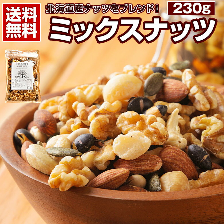 ミックスナッツ 無塩 無添加 【.7種の北海道ミックスナッツ230g.】 ナッツミックス 無油 素焼き セット 詰め合わせ ダイエット 素焼きナッツミックス 食品 無塩ナッツ 無添加ナッツ 【P】 【Q】