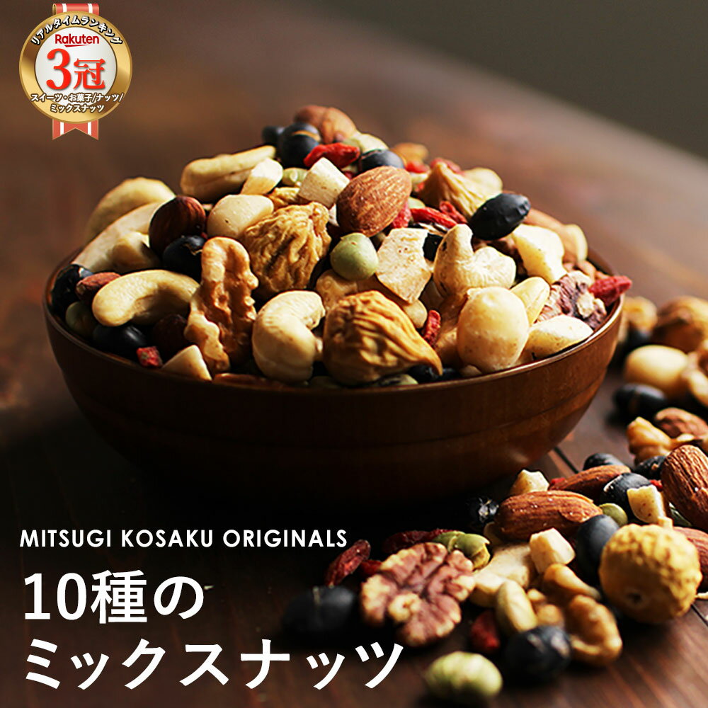 ミックスナッツ 無塩 (300g) ナッツ 小分け ダイエット おやつ 素焼き 砂糖不使用(ココナッツ以外) 10種 均等配合 アーモンド くるみ カシューナッツ ピーカンナッツ マカダミア いちじくクコ 大豆 小袋 人気 間食 美容 送料無料 ss93