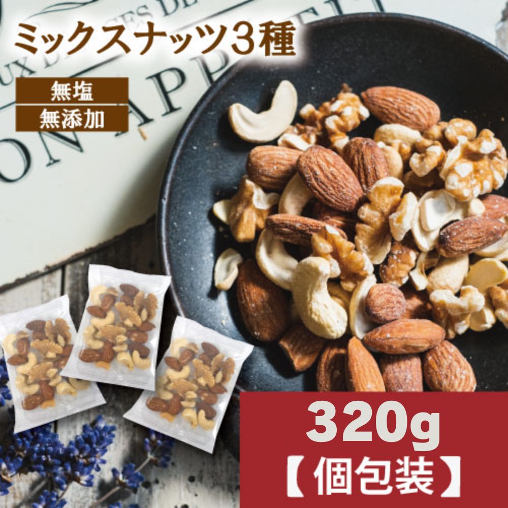 ミックスナッツ 無塩 3種 無添加 素焼き 個包装 ナッツ 小分け 320g ((個装込)約15袋) 素焼きナッツ 素焼きカシューナッツ 素焼きアーモンド 素焼きミックスナッツ 生クルミ 個装 無塩くるみ 小袋 無塩アーモンド 無塩ナッツ