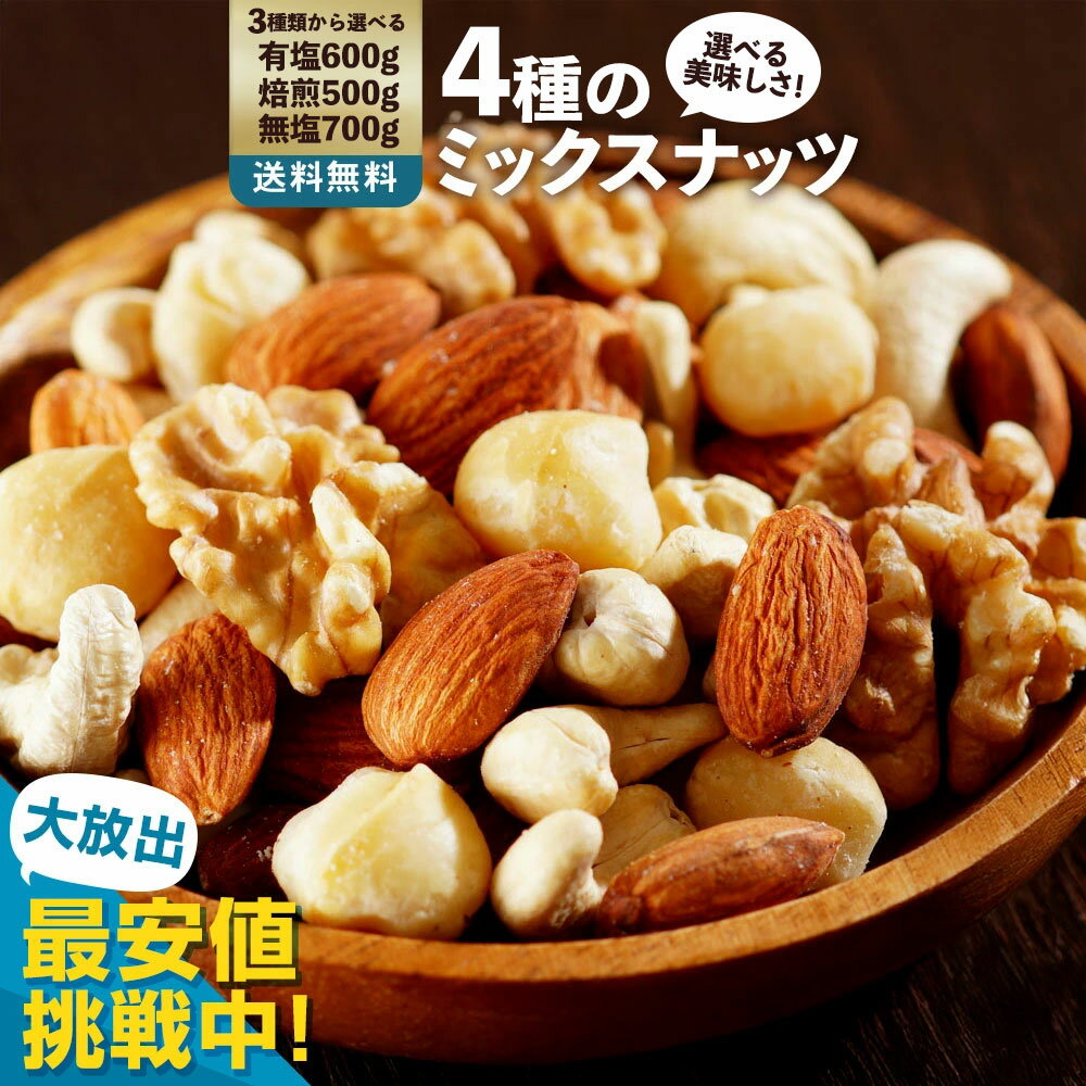 ミックスナッツ ナッツ 「4種類のナッツを使用 満足ミックスナッツ 最大700g ( 無塩 / 無塩・焙煎 / 有塩) 」 送料無料 ［ 無塩 ミックスナッツ 無添加 アーモンド くるみ カシューナッツ マカダミアナッツ テーブルナッツ 小分け 菓子材料 ナッツ nuts 1kg より少ない ]