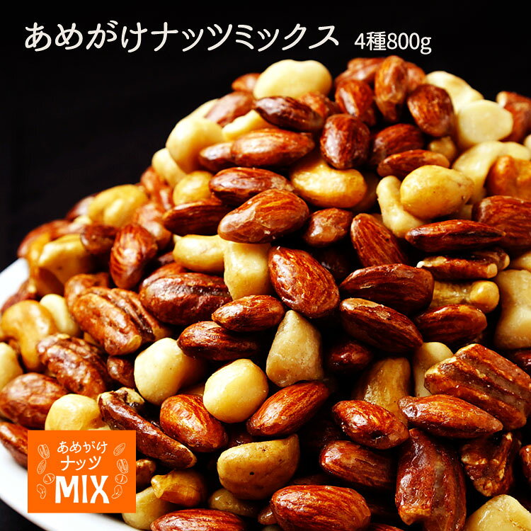飴がけナッツMIX800g　アーモンド　マカダミアナッツ　ピーカンナッツ　カシューナッツ【※メール便お届け代金引換不可】