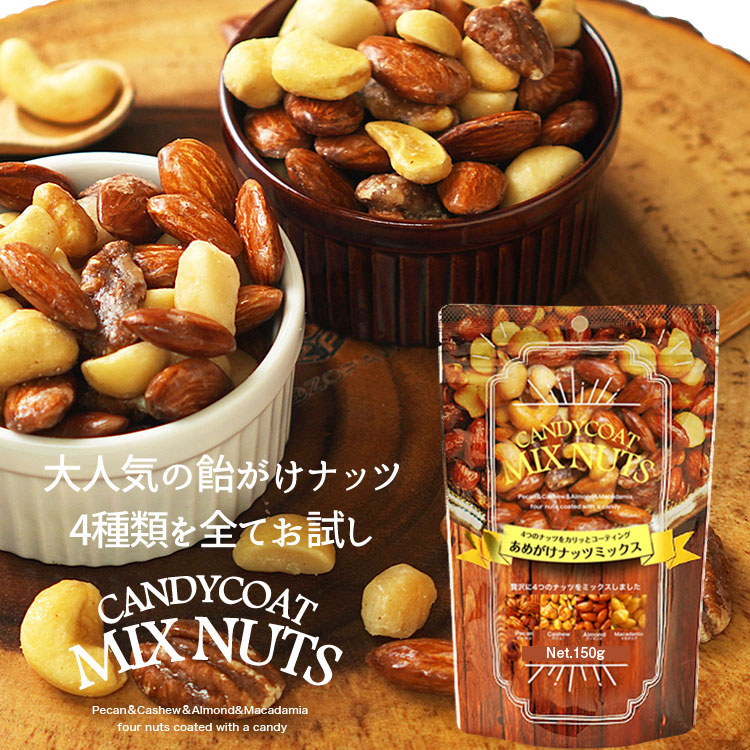 お試しあめがけナッツミックス150g　飴がけ　アーモンド　カシューナッツ　マカダミアナッツ　ピーカンナッツ　送料無料