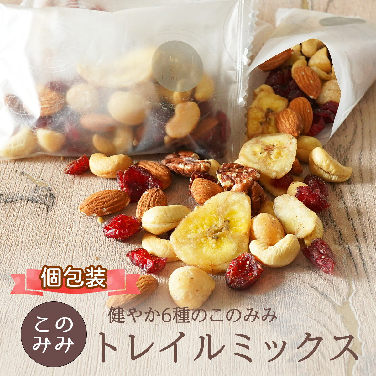 送料無料 トレイルミックス ナッツ 無塩 小分け 個包装 小袋 256g 320g (個包装込）ピーカンナッツ入り 健やかこのみみトレイルミックス アーモンド マカダミアナッツ カシューナッツ クランベリー バナナチップス ナッツミックス 健康 おやつ 間食 ダイエット