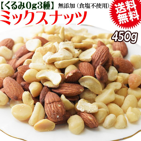 【半額クーポン利用で1,399円に!5/9 20時〜】 くるみ0g マカダミアナッツ入り 3種 ミックスナッツ 450g×1袋 無塩・無添加 割れマカダミアナッツ(小粒) 素焼きアーモンド ロースト 割れカシューナッツ ナッツ 送料無料 メール便