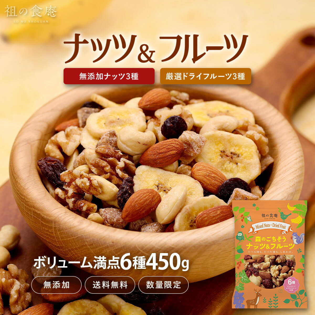 無添加ミックスナッツ3種類＋ドライフルーツ3種類⇒合計6種類ボリューム満点たっぷり450g食べ放題♪ よりどりまとめ買いクーポン対象