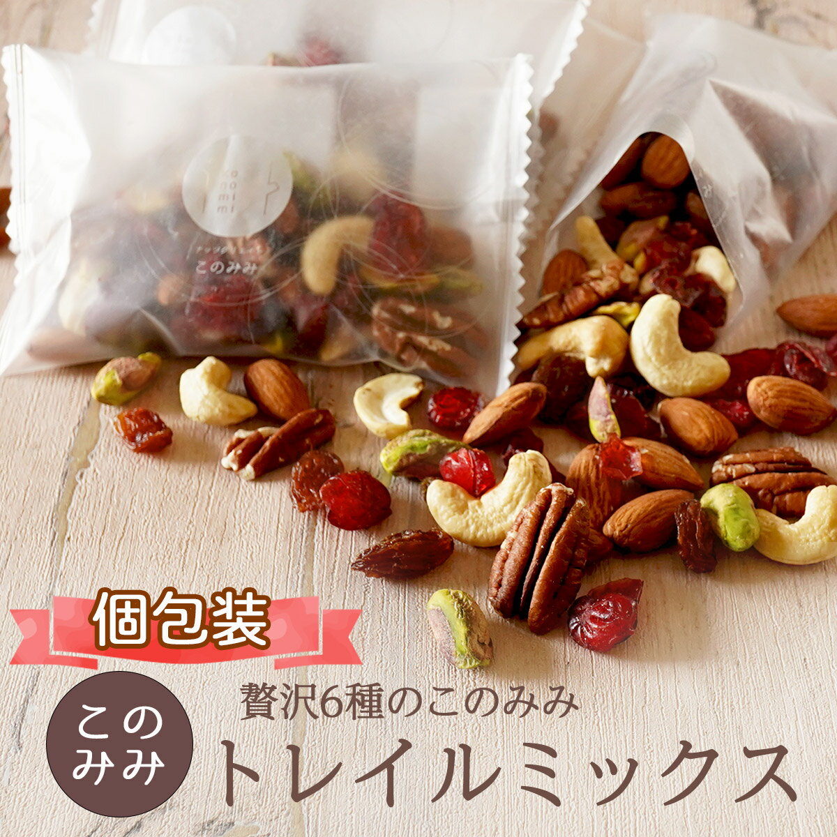 送料無料 トレイルミックス ナッツ 無塩 小分け 個包装 小袋 256g 320g (個包装込）ピーカンナッツ入り 贅沢このみみトレイルミックス アーモンド ピスタチオ カシューナッツ クランベリー レーズン ナッツミックス 健康 おやつ