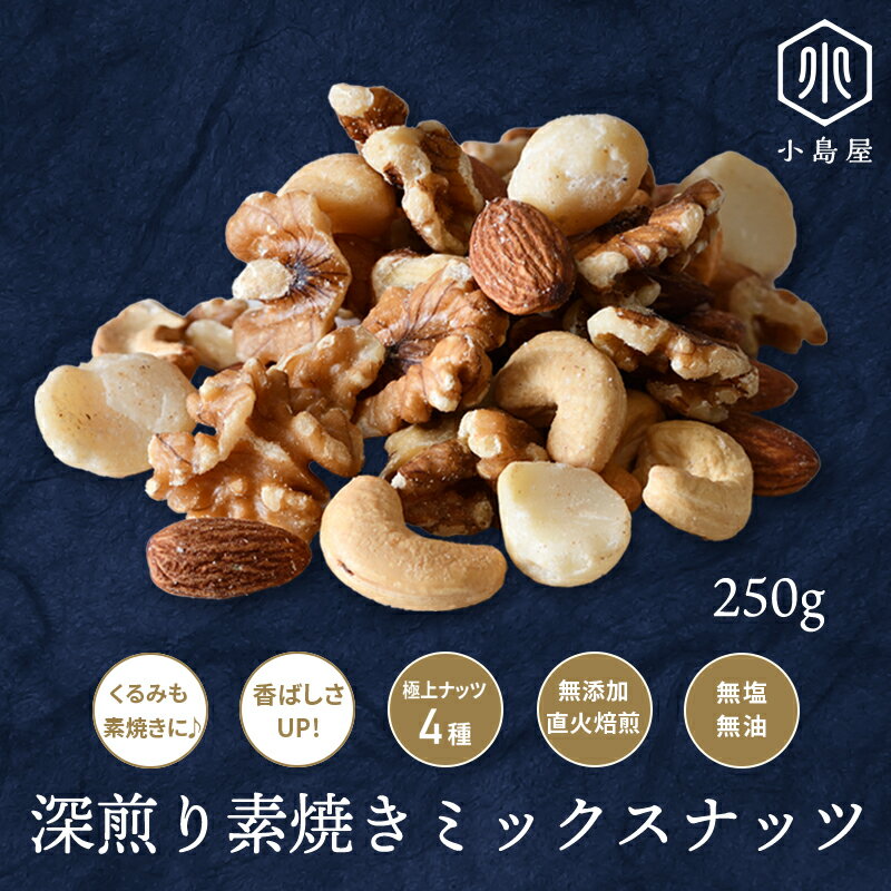 直火深煎り焙煎 素焼き ミックスナッツ 250g 無添加 無塩 無油 4種類 くるみ も 素焼き の100％ 素焼き 熟練職人さんの直火焙煎 で香ばしい それぞれの ナッツ の味と食感を活かす個別焙煎 ナッツ 専門店 上野 アメ横