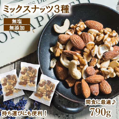 ミックスナッツ 3種 無添加 素焼き 小分け 無塩 個包装 ナッツ 790g (個包装約36袋 個包装込)（アーモンド カシューナッツ クルミ）約 1kg ナッツミックス 素焼きカシューナッツ 素焼きアーモンド 小分けナッツ 生クルミ 生くるみ ナッツ詰め合わせ 小袋