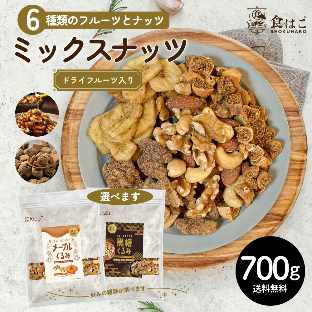 6種ミックス 700g ミックスナッツ フルーツ入り 種類が選べる メープルくるみ 黒糖くるみ 無添加 無塩 アーモンド くるみ カシューナッツ ドライフルーツ バナナ 無花果 ミックス 健康 おやつ おつまみ 送料無料 R–