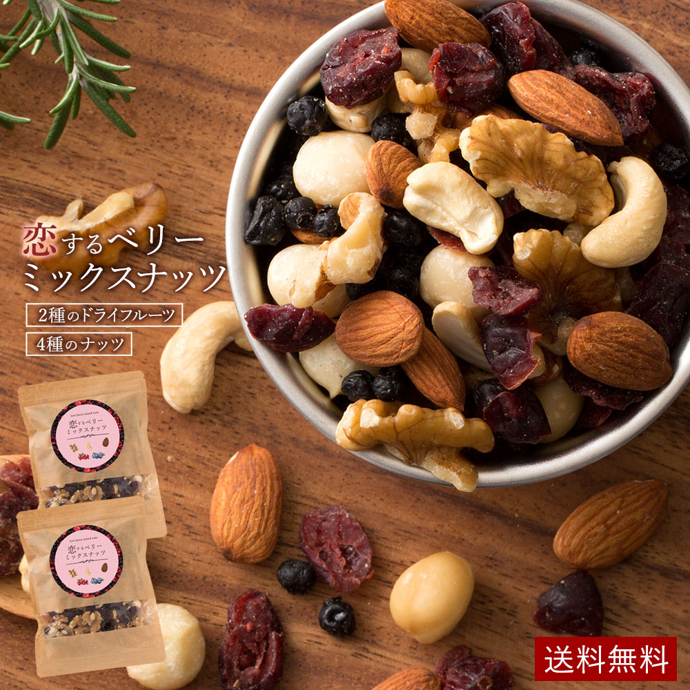ミックスナッツ 「贅沢ベリーの恋するベリーミックスナッツ400g(200g×2)」 送料無料 [ 無塩 無添加 クランベリー ブルーベリー セット ]
