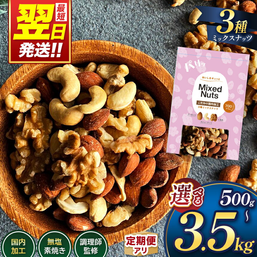 【ふるさと納税】 訳あり ナッツ 最短翌日発送！ ★4.78 3種 ミックスナッツ 500g 〜 3500g 1袋 〜 5袋 選べる 定期便 3回 ～ 12回 素焼き アーモンド 生くるみ 素焼き カシューナッツ 熊本 和水町 送料無料 おやつ 大容量 健康食 無塩 無添加 焙煎 人気 お菓子 スイーツ