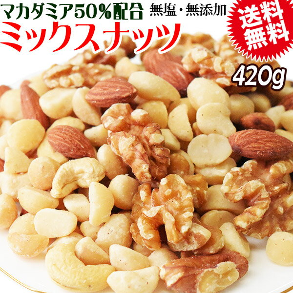 【マカダミアナッツ50%配合】 ミックスナッツ 420g×1袋 無塩・無添加 割れマカダミアナッツ(小粒) 素焼きアーモンド 生 くるみ ロースト カシューナッツ 製菓材料 送料無料 メール便限定
