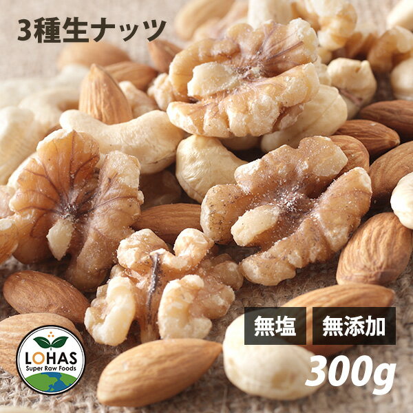 3種類のミックスナッツ（生） 300g 生アーモンド・生くるみ・生カシューナッツ 無塩 無油 無添加 ありがとうナッツ ロハス LOHAS ※メール便・別送