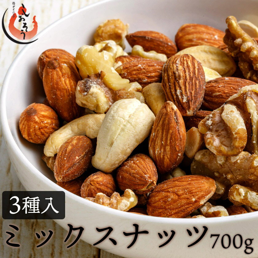 【5/20限定 エントリーでP最大12倍！】 ミックスナッツ 700g 素焼き 無塩 3種 アーモンド カシューナッツ クルミ 食塩不使用 加工オイル不使用［送料無料］［ポスト投函］ プレゼント ギフト 健康 子供 父の日