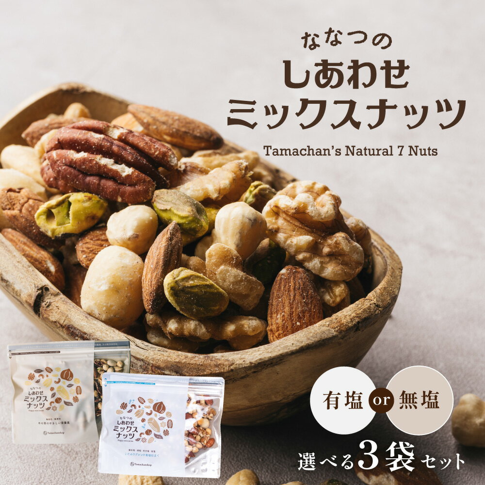 有塩・無塩が選べる3袋【送料無料】しあわせミックスナッツ250g×3袋セット 無塩クルミ アーモンド ピーカンナッツカシューナッツ マカデミアナッツ ヘーゼルナッツ ピスタチオななつのしあわせミックスナッツ|無油 ロカボ お得用 大容量 業務用 おつまみ
