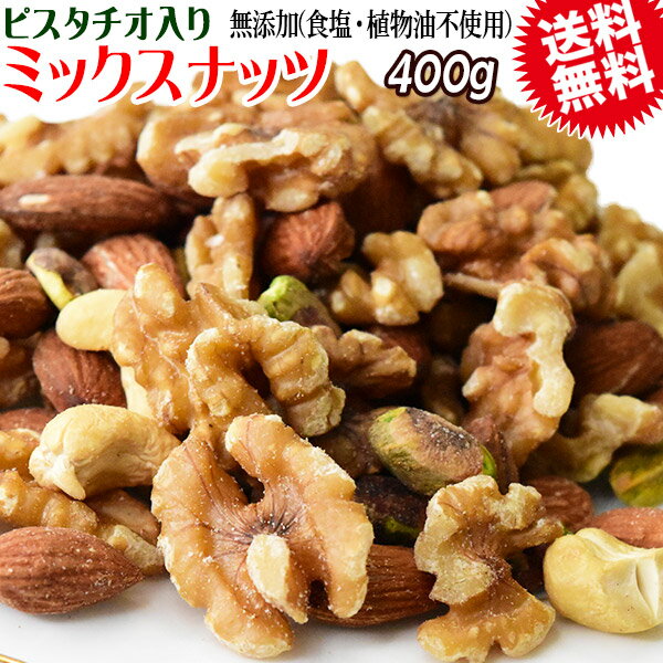 4種 ミックスナッツ 無塩 400g 無添加 (食塩・植物油不使用) 送料無料 素焼き アーモンド 生 くるみ 少しの ロースト カシューナッツ ピスタチオ メール便限定 0.4kg ×1袋 ナッツ 保存食