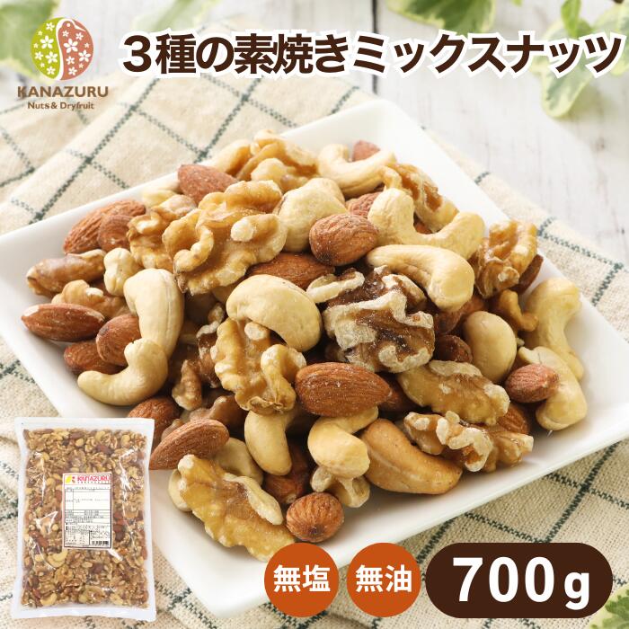 ミックスナッツ 無塩 素焼き 3種 700g 自社焙煎 工場直送 アーモンド カシューナッツ くるみ 無塩 油不使用 食塩無添加 筋トレ 不飽和脂肪酸 胡桃 クルミ コレステロール おつまみ ツマミ チャック袋 送料無料 金鶴食品製菓