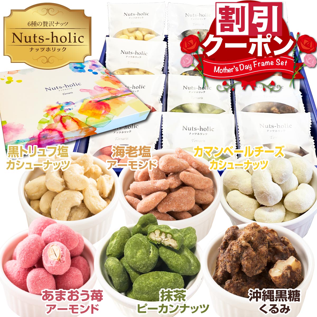 母の日 ギフト 贈答用 お菓子 ナッツ チョコ 贈り物 2026 ご挨拶 お礼 お返し 小分け ばらまき お配り 個包装 大容量 送料無料 おしゃれ ミックスナッツ チョコレート菓子 おつまみ 詰め合わせ プレゼント スイーツ ピーカンナッツ 黒トリュフ カシューナッツ アーモンド
