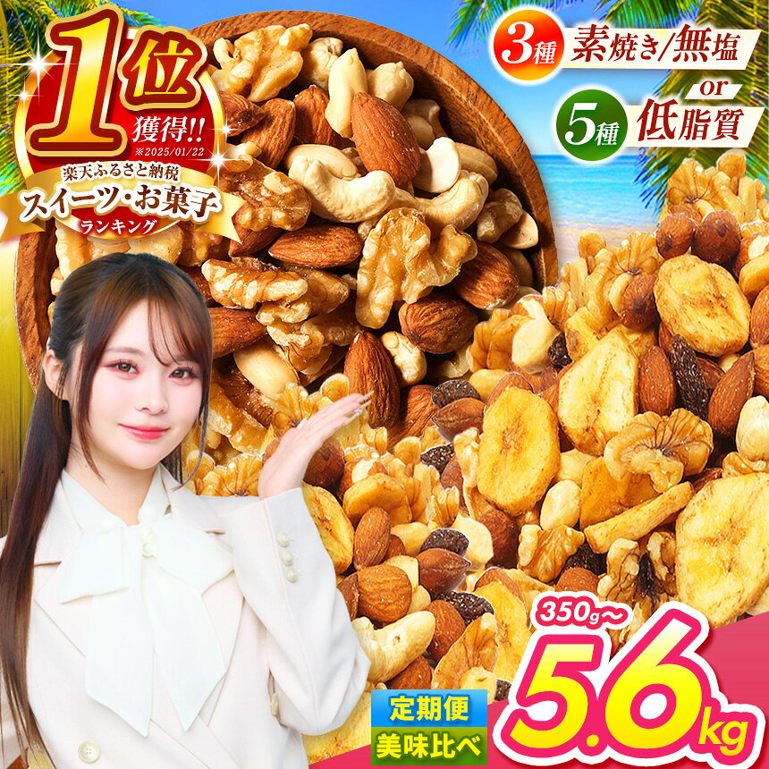 【ふるさと納税】訳あり 無塩 ミックス ナッツ 選べる 3種 5種 美味比べ | 低カロリー ＆ 低脂質 内容量 350g ~ 3.5kg 定期便 アーモンド カシューナッツ くるみ バナナ レーズン Mixed nuts 小分け 無添加 | スイーツ お菓子 部門 全国1位 実績 菓子 人気 カケ 割れ 素焼き