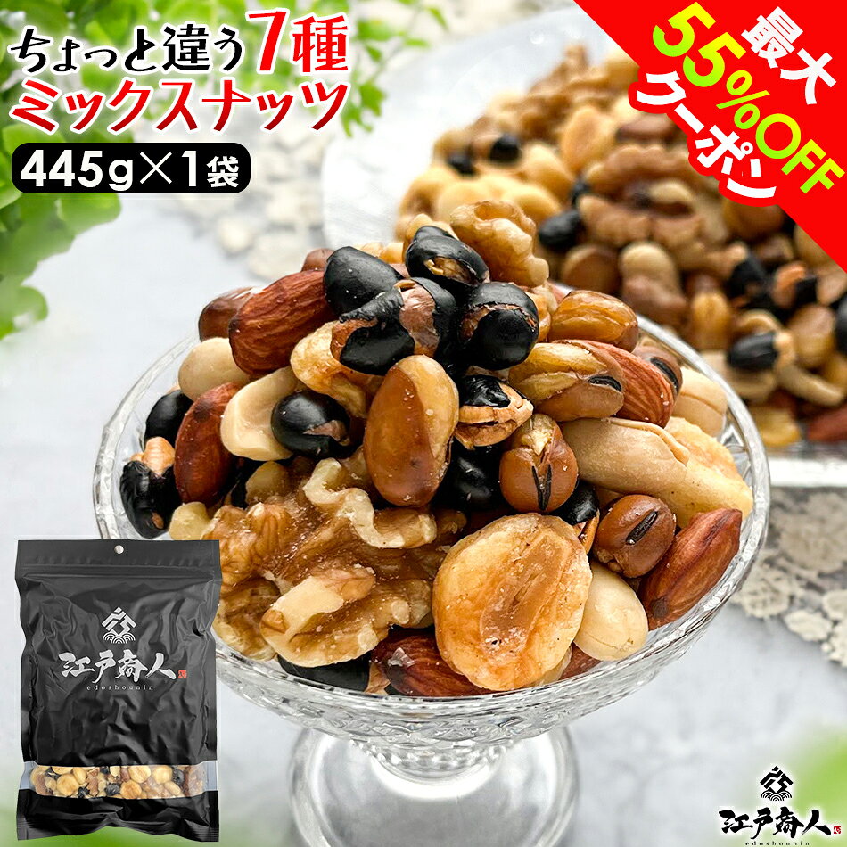 【最大55%OFFクーポン】 プチギフトになる 墨色艶消しパッケージちょっと違う 7種ミックスナッツ 445g×1袋黒豆 いかり豆 そら豆 クルミ ピーナッツ ジャイアントコーン カシューナッツ アーモンド おつまみ ギフト 手土産 土産 父の日 お中元 初夏