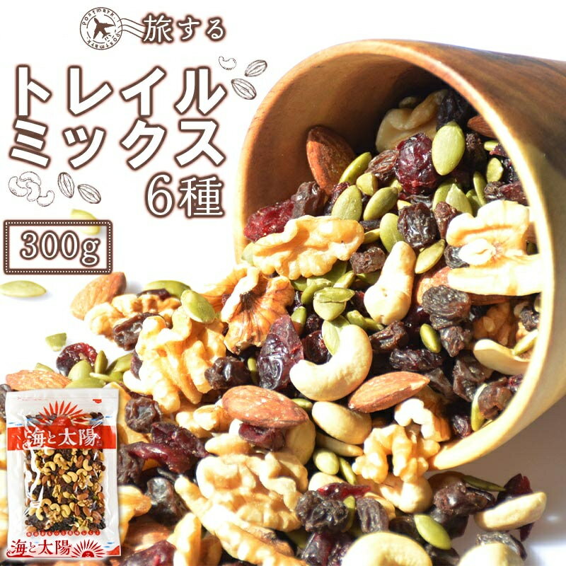 旅する＜トレイルミックス300gナッツ＞（6種） カシューナッツ アーモンド くるみ パンプキンシード レーズン クランベリー ミックスナッツ ドライフルーツ クルミ かぼちゃの種 メール便 送料無料 無塩 着色料不使用 保存料不使用 キャンプ 行動食 ダイエット 糖質制限