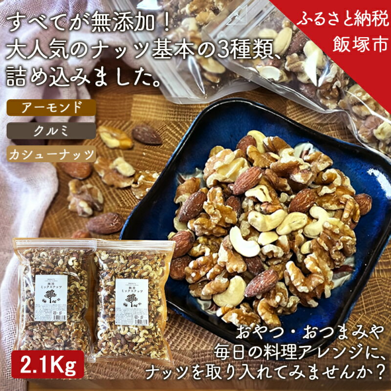 【ふるさと納税】極旨 ミックスナッツ 2100g 1050g ×2 2kg 超 ナッツ 無塩 保存料 酸化防止剤 無添加 送料無料 大容量 人気 高評価 アーモンド クルミ カシューナッツ 福岡 飯塚市 おやつ おつまみ 【B-208】
