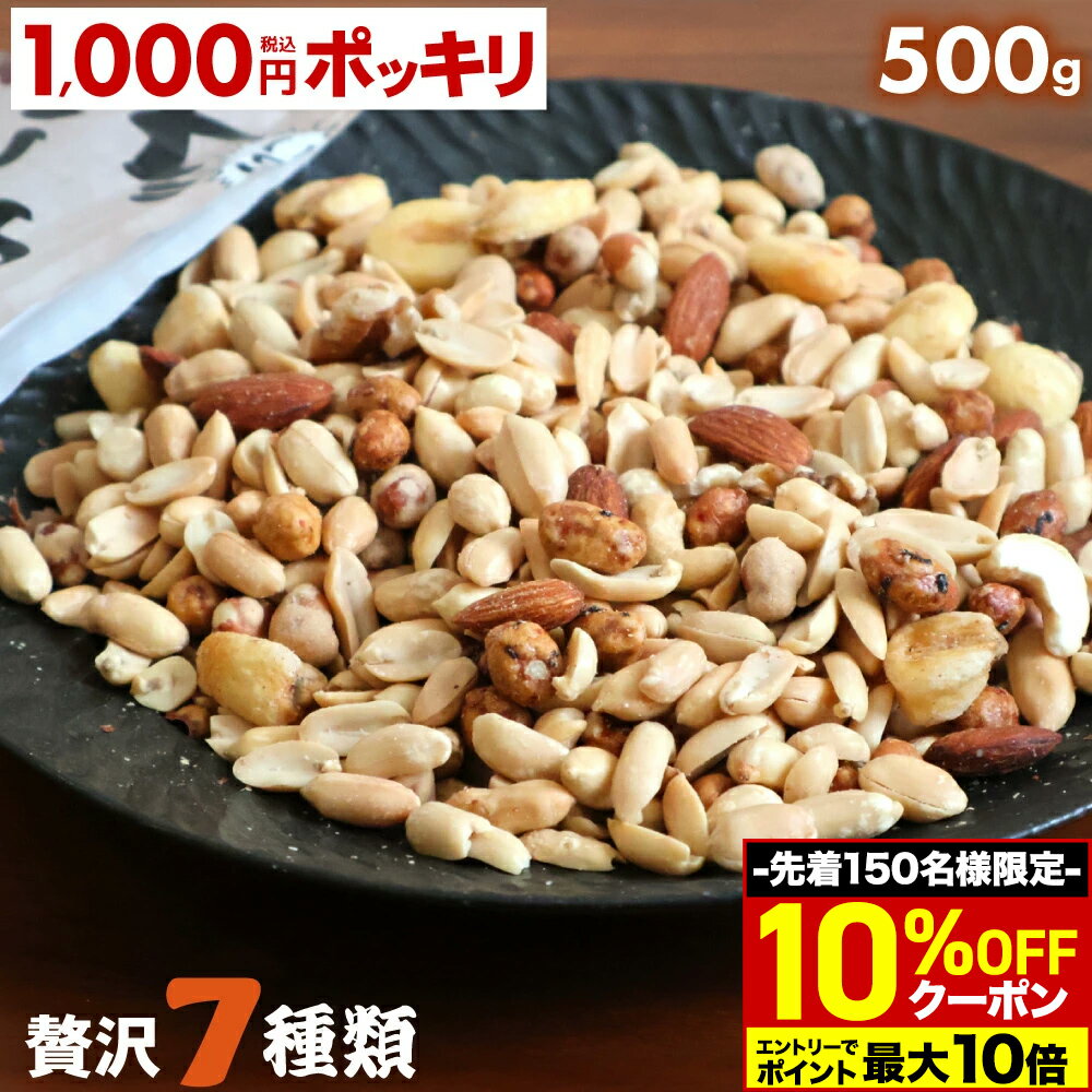 ＼先着150枚！10％OFFクーポン／ ミックスナッツ 訳あり 7種 500g カシューナッツ ナッツ アーモンド 1000円ポッキリ 送料無料 くるみ ジャイアントコーン 落花生 おつまみ おやつ 自然 大容量 お得用 美容 健康 チャック 贅沢 大人気 ワケアリ 限定 ポイント消化