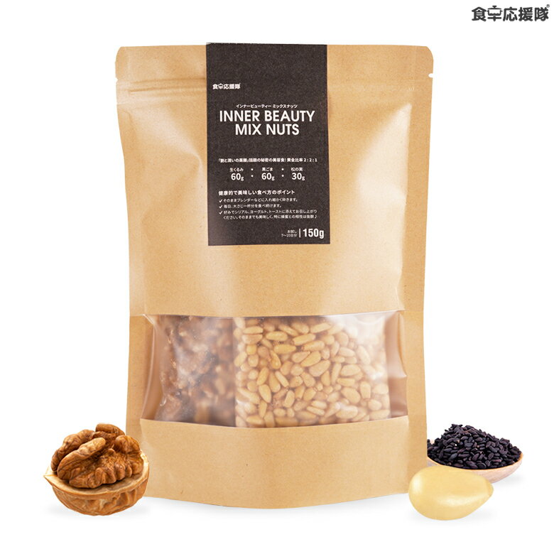【スーパーSALE 10%OFF】「艶と潤いの薬膳」松の実・くるみ・黒ゴマ インナービューティー3種セット 150g お試し約10日分インナービューティ 薬膳 ミックスナッツ Inner beauty mixed nuts 自宅で簡単に作る 美容薬膳ナッツ