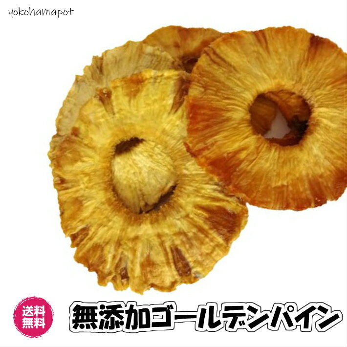 ドライパイン 無添加 ゴールデンパイン 無添加 ドライフルーツ パイナップル ドライパイナップル 砂糖不使用 南国フルーツ 輪切り 甘い 完熟 ゴールデンパイナップル パイン フォンダンウォーター 砂糖不使用ドライフルーツ おいしい 小分け ギフト 贈り物 送料無料