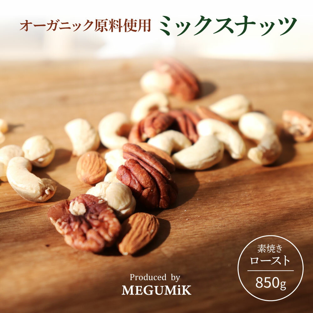 MEGUMiK オーガニック 素焼きローストナッツ 850g 業務用大容量 ｜ 職人直火焙煎 無塩 油不使用 3種ミックス アーモンド カシュー ペカン 有機 ｜ 父の日 お中元 お返し プレゼント ご褒美 朝食 おやつ お酒 まとめ買い MEGUMiK