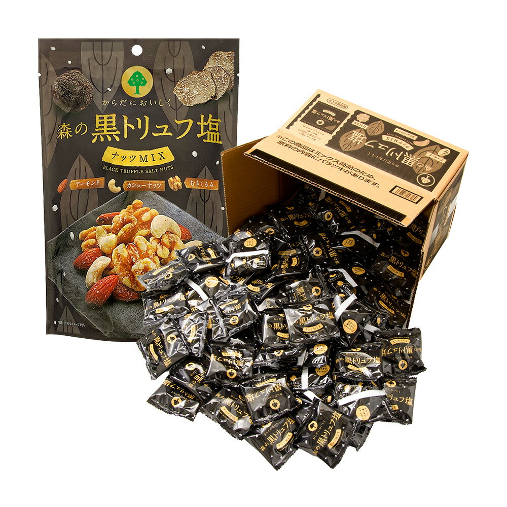 黒トリュフ塩 560g ミックスナッツ トリュフ 香る ナッツ トリュフナッツ つまみ 個包装 ナッツ小分け 森の黒トリュフ塩 有塩 おつまみ 徳用ボックス 小分け パック 小袋 ナッツ類 詰め合わせ お菓子 アーモンド カシューナッツ くるみ 食物繊維 MDホールディングス 送料無料