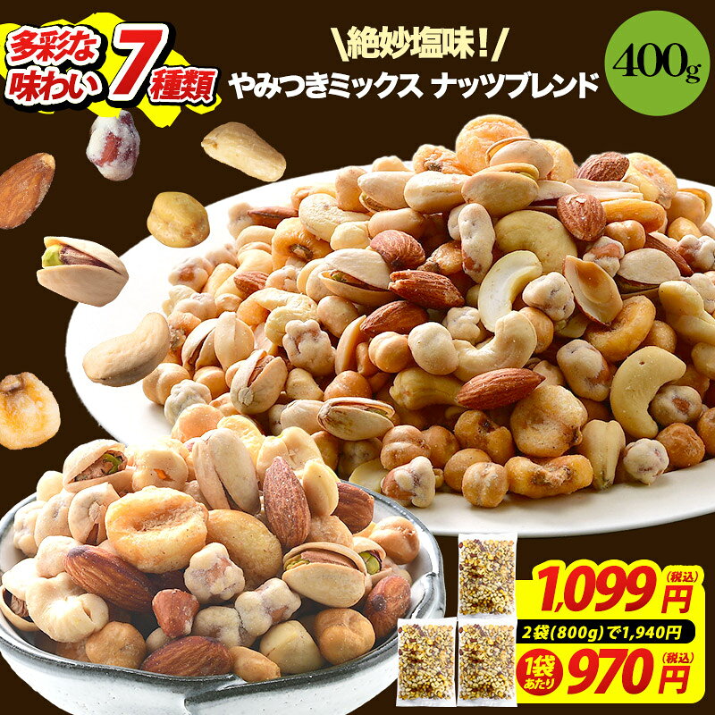 《2袋セットは970円/袋！》 7種 やみつきミックス ナッツブレンド 400g【送料無料】［メール便］【4～5営業日以内に出荷】 ミックスナッツ ナッツ 有塩 塩味 7種類 バターピー アーモンド スナックピー カシューナッツ ガルバンソ コーン ピスタチオ おやつ おつまみ