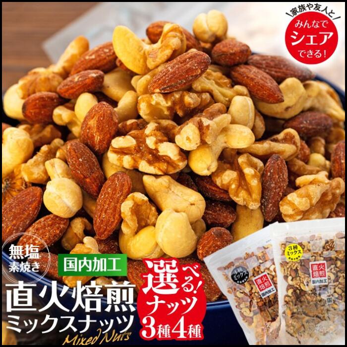 【ふるさと納税】選べる ナッツ 無塩 4種 3種 ミックスナッツ 1.2kg 2kg 3袋 5袋 小分け 直火焙煎 アーモンド 生くるみ カシューナッツ ヘーゼルナッツ おすすめ 健康 [10011231CP]　 箕輪町