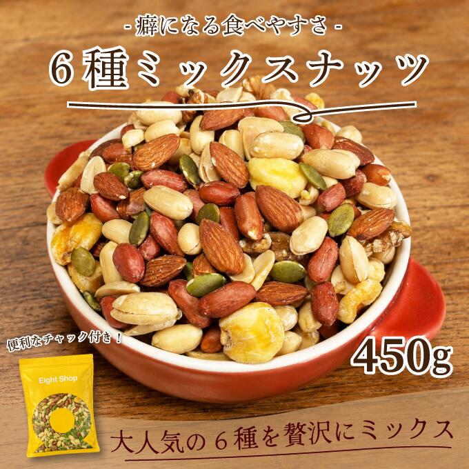 ミックスナッツ 6種 塩味 450g 6種のミックスナッツ ナッツ アーモンド くるみ ジャイアントコーン バターピーナッツ かぼちゃの種 薄皮ピーナッツ ミックスナッツ おつまみミックスナッツ ミックスナッツ 塩味ナッツ おやつ アーモンド スナックピー おやつ 送料無料