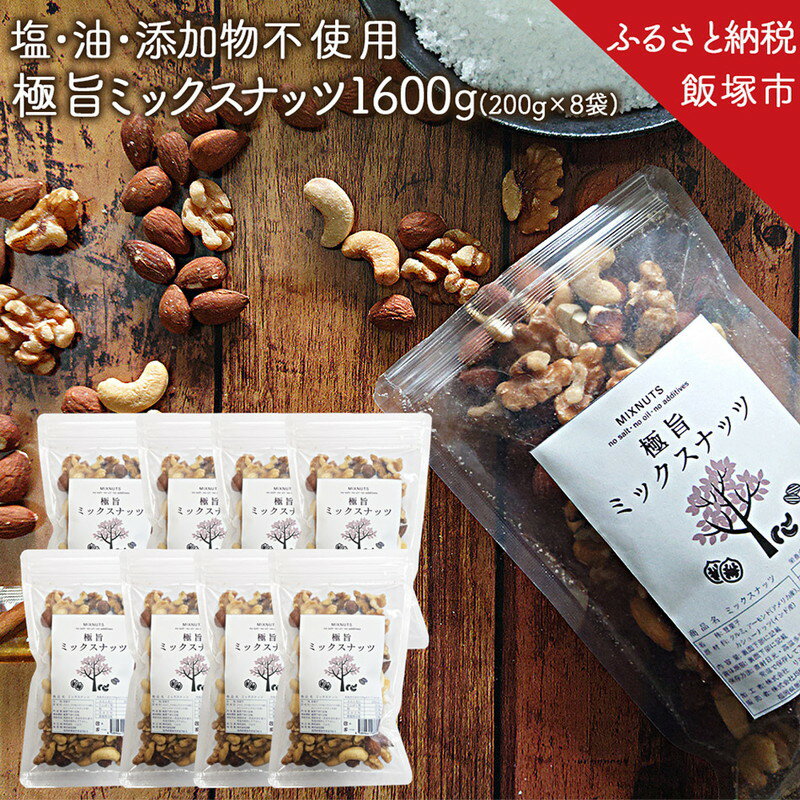 【ふるさと納税】極旨ミックスナッツ1600g (200g×8)油・塩不使用 ナッツ 無塩 小分け 大容量 アーモンド クルミ カシューナッツ 飯塚 おつまみ おやつ 1.6kg 【B-206】