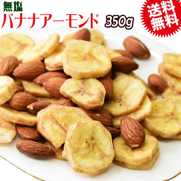 【半額クーポン利用で1,000円に!5/9 20時〜】 バナナアーモンド 350g×1袋 送料無料 無塩 メール便限定 バナナチップス アーモンド ミックスナッツ