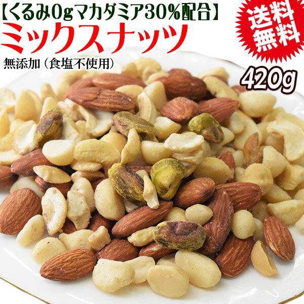 【半額クーポン利用で1,599円に!6/4 20時～】 くるみ0g 【マカダミアナッツ約30%配合】 ミックスナッツ 420g×1袋 無塩・無添加 割れマカダミアナッツ(小粒) 素焼きアーモンド ロースト 割れカシューナッツ ナッツ 送料無料 メール便