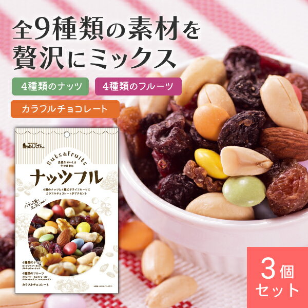 【入荷日未定】ナッツフル 150g 3個セット【1世帯様4個まで】 ミックスナッツ 【リニューアル】 アーモンド クルミ カシューナッツ クランベリー レーズン
