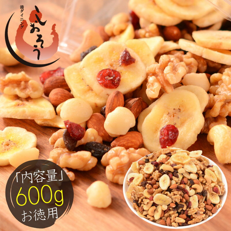 7種のフルーツナッツ 600g ドライフルーツ ミックスナッツ アーモンド バナナチップス クランベリー 食塩不使用 加工オイル不使用［送料無料］［ポスト投函］ 贈答 父の日