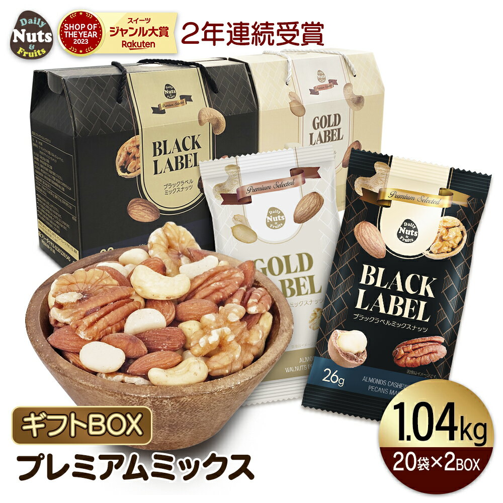 プレミアムラベルギフトセット 26g×20袋×2箱 (1,040g) 小分けミックスナッツ 選べる2箱セット ブラックラベル/ゴールドラベル プレゼント用 個包装 小袋 箱入り 母の日 父の日 お中元 敬老の日